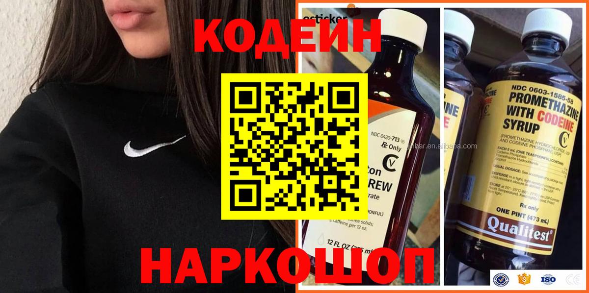 Кодеин Purple Drank Новороссийск
