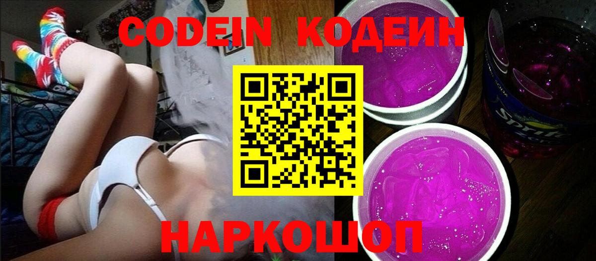 Кодеиновый сироп Lean напиток Lean (лин)  Вход с VPN  Кодеиновый сироп Lean Purple Drank  Новороссийск 