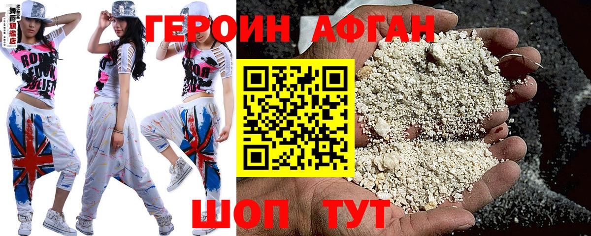 Героин афганец Новороссийск